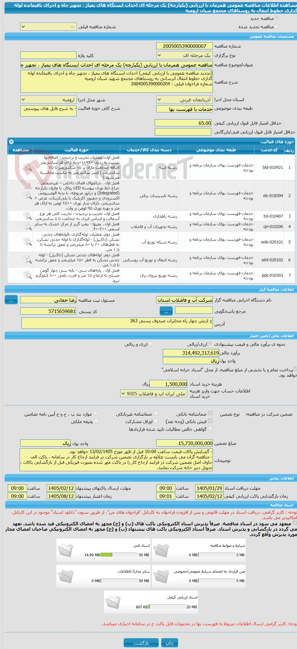 تصویر کوچک آگهی مناقصه عمومی همزمان با ارزیابی (یکپارچه) یک مرحله ای احداث ایستگاه های پمپاژ ، تجهیز چاه و اجرای باقیمانده لوله گذاری خطوط انتقال به روستاهای مجتمع شبان ارومیه