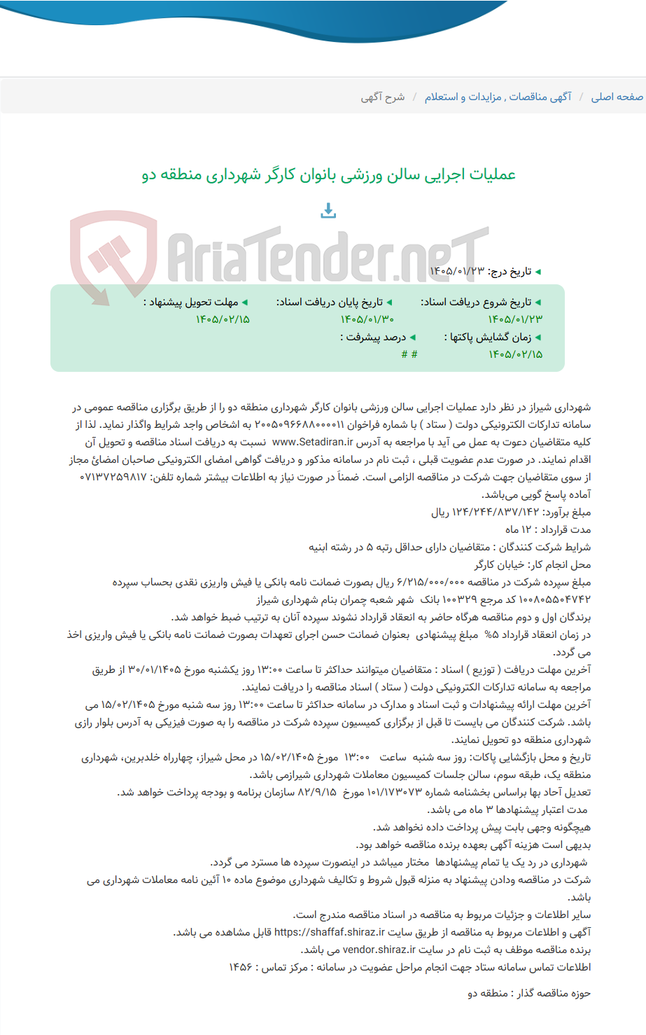 تصویر کوچک آگهی عملیات اجرایی سالن ورزشی بانوان کارگر شهرداری منطقه دو