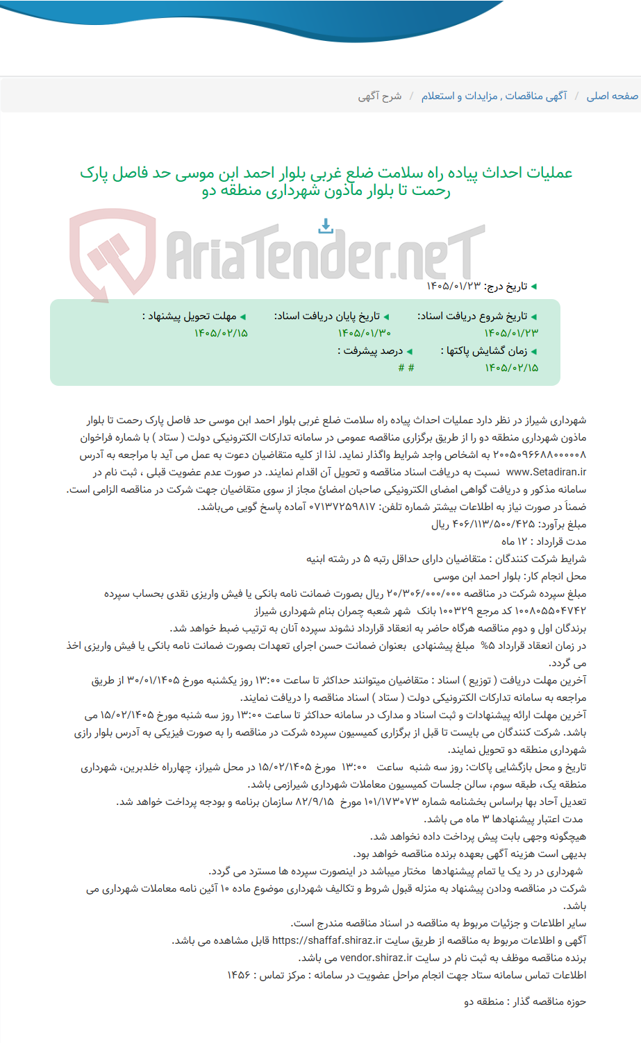 تصویر کوچک آگهی عملیات احداث پیاده راه سلامت ضلع غربی بلوار احمد ابن موسی حد فاصل پارک رحمت تا بلوار ماذون شهرداری منطقه دو