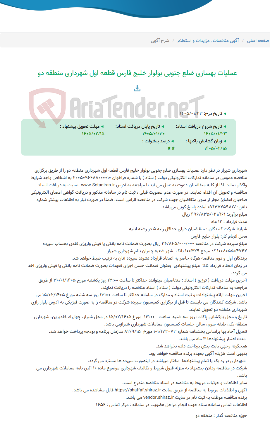 تصویر کوچک آگهی عملیات بهسازی ضلع جنوبی بولوار خلیج فارس قطعه اول شهرداری منطقه دو