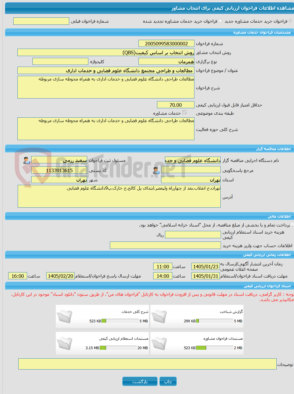 تصویر کوچک آگهی خرید خدمات مشاوره مطالعات و طراحی مجتمع دانشگاه علوم قضایی و خدمات اداری