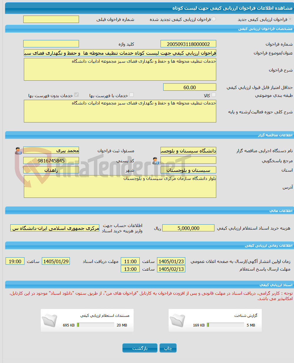 تصویر کوچک آگهی فراخوان ارزیابی کیفی جهت لیست کوتاه خدمات تنظیف محوطه ها  و حفظ و نگهداری فضای سبز مجموعه ادابیات دانشگاه