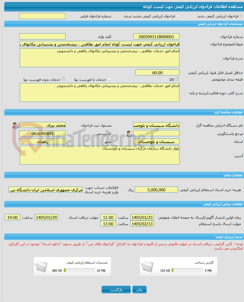تصویر کوچک آگهی فراخوان ارزیابی کیفی جهت لیست کوتاه انجام امور نظافتی ، پیشخدمتی و پشتیبانی مکانهای رفاهی و دانشجویی
