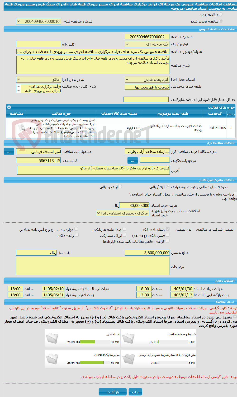 تصویر کوچک آگهی مناقصه عمومی یک مرحله ای فرآیند برگزاری مناقصه اجرای مسیر ورودی قلعه قبان «اجرای سنگ فرش مسیر ورودی قلعه قبان»،  به پیوست اسناد مناقصه مربوطه 