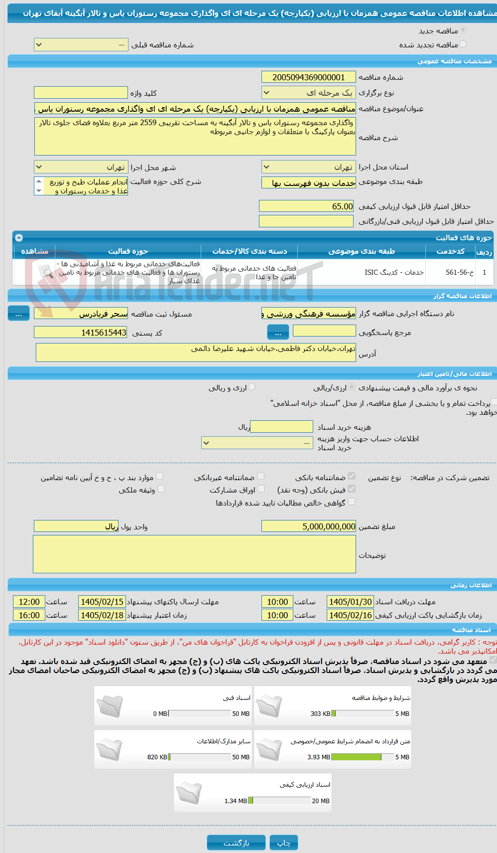 تصویر کوچک آگهی مناقصه عمومی همزمان با ارزیابی (یکپارچه) یک مرحله ای ای واگذاری مجموعه رستوران یاس و تالار آبگینه آبفای تهران