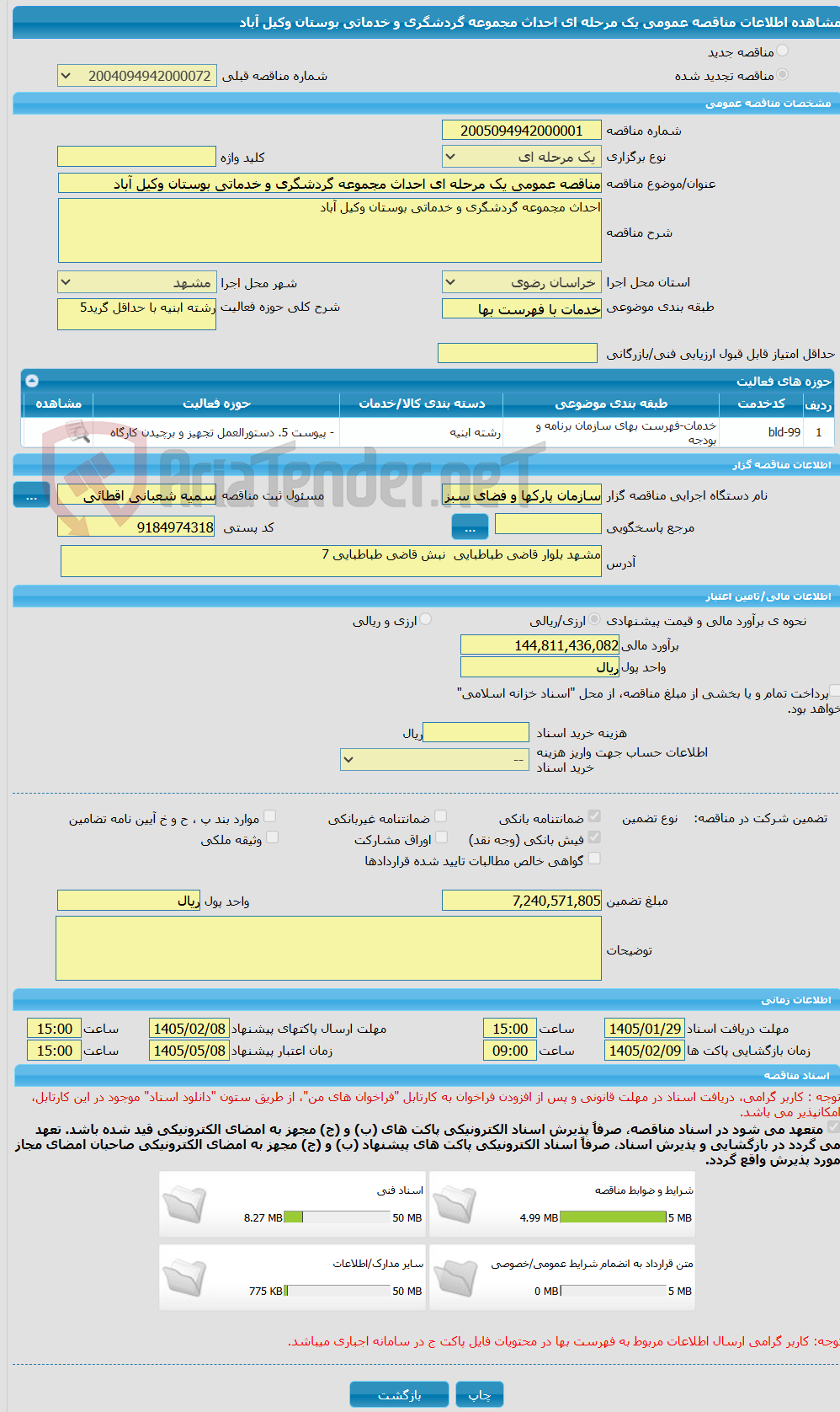 تصویر کوچک آگهی مناقصه عمومی یک مرحله ای احداث مجموعه گردشگری و خدماتی بوستان وکیل آباد