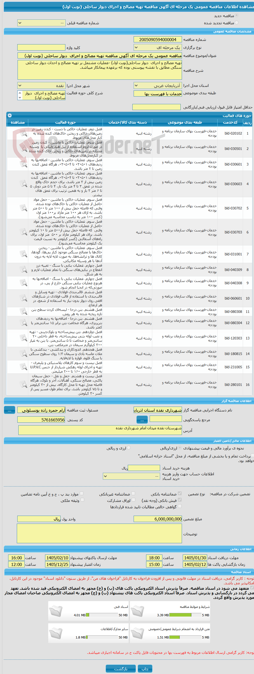 تصویر کوچک آگهی مناقصه عمومی یک مرحله ای آگهی مناقصه تهیه مصالح و اجرای  دیوار ساحلی (نوبت اول)