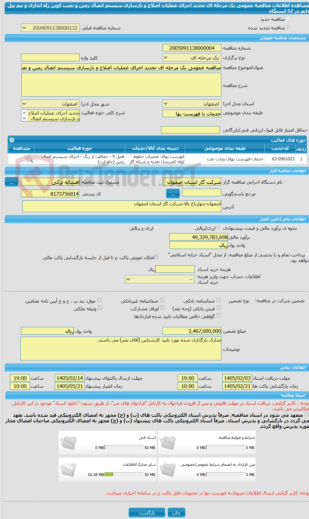 تصویر کوچک آگهی مناقصه عمومی یک مرحله ای تجدید اجرای عملیات اصلاح و بازسازی سیستم اتصال زمین و نصب کوپن راه اندازی و نیم پیل دایم در 57 ایستگاه 