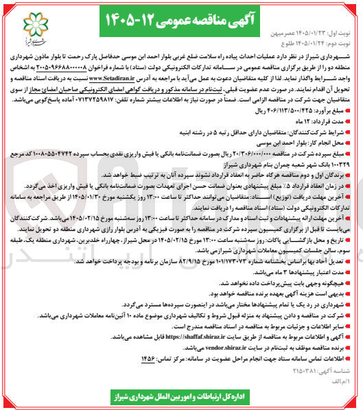 تصویر کوچک آگهی عملیات احداث پیاده راه سلامت ضلع غربی بلوار احمد ابن موسی حدفاصل پارک رحمت تا بلوار ماذون