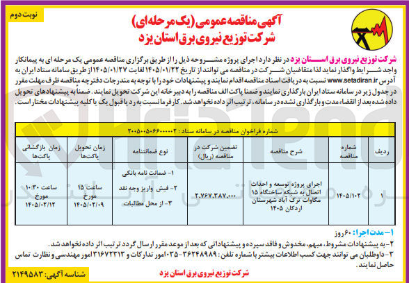 تصویر کوچک آگهی اجرای پروژه توسعه و احداث اتصال به شبکه ساختگاه ۱۵ مگاوات