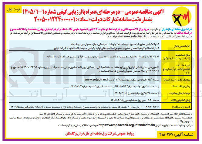 تصویر کوچک آگهی  خرید یراق آلات سیم هادی پر ظرفیت خط دو مداره ۲۳۰ کیلوولت شهید سلیمی نکا