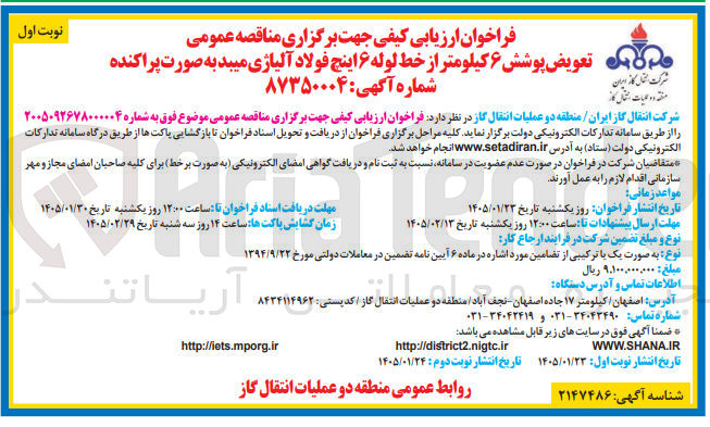 تصویر کوچک آگهی تعویض پوشش ۶ کیلومتر از خط لوله ۶ اینچ فولاد آلیاژی میبد به صورت پراکنده