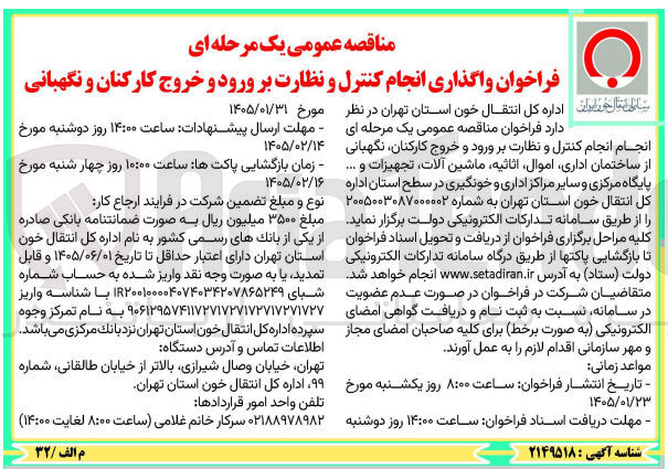 تصویر کوچک آگهی واگذاری انجام کنترل و نظارت بر ورود و خروج کارکنان و نگهبانی 