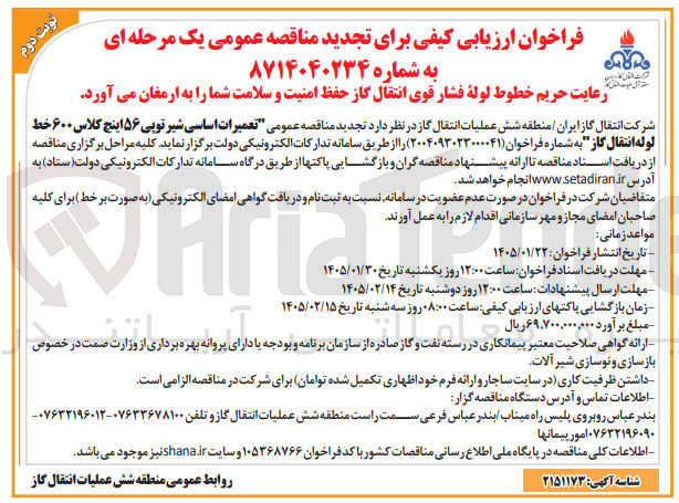 تصویر کوچک آگهی ۸۷۱۴۰۴۰۲۳۴ رعایت حریم خطوط لوله فشار قوی انتقال گاز حفظ امنیت و سلامت