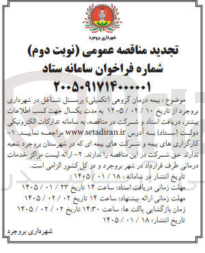 تصویر کوچک آگهی بیمه درمان گروهی تکمیلی پرسنل شاغل