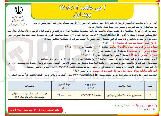 تصویر کوچک آگهی  آماده سازی سایت ۷۰ هکتاری مهرگان
