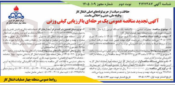 تصویر کوچک آگهی مناقصه تعمیرات اساسی ۲۵۰۰۰ ساعته یک دستگاه توربین زاريا مدل AD تاسيات تقویت فشار دشت 