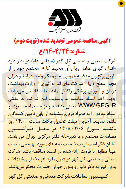 تصویر کوچک آگهی  اندازه گیری عوامل زیان آور محیط کار 