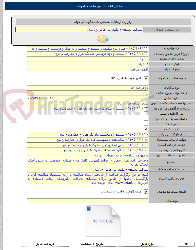 تصویر کوچک آگهی دومرحله ای تهیه، حمل و اجرای کفپوش کامل دو و میدانی مجموعه ورزشی آفتاب انقلاب تهران