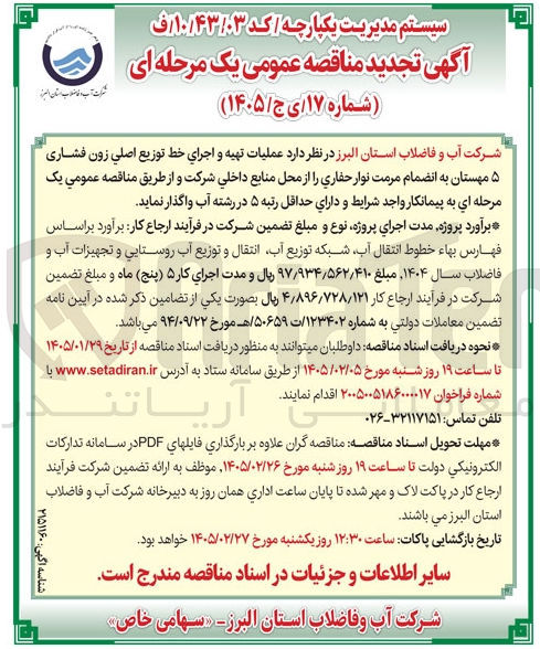 تصویر کوچک آگهی عملیات تهیه و اجرای خط توزیع اصلی زون فشاری ۵ مهستان
