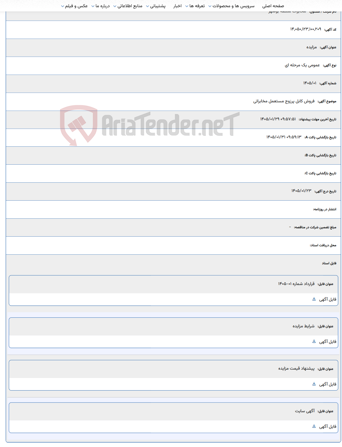 تصویر کوچک آگهی 1405/01/29 09:57:51