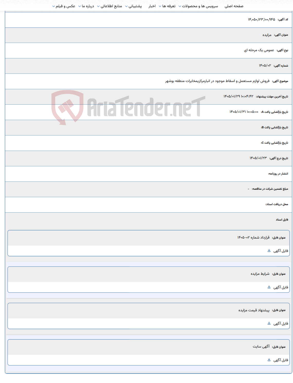 تصویر کوچک آگهی 1405/01/29 10:04:42