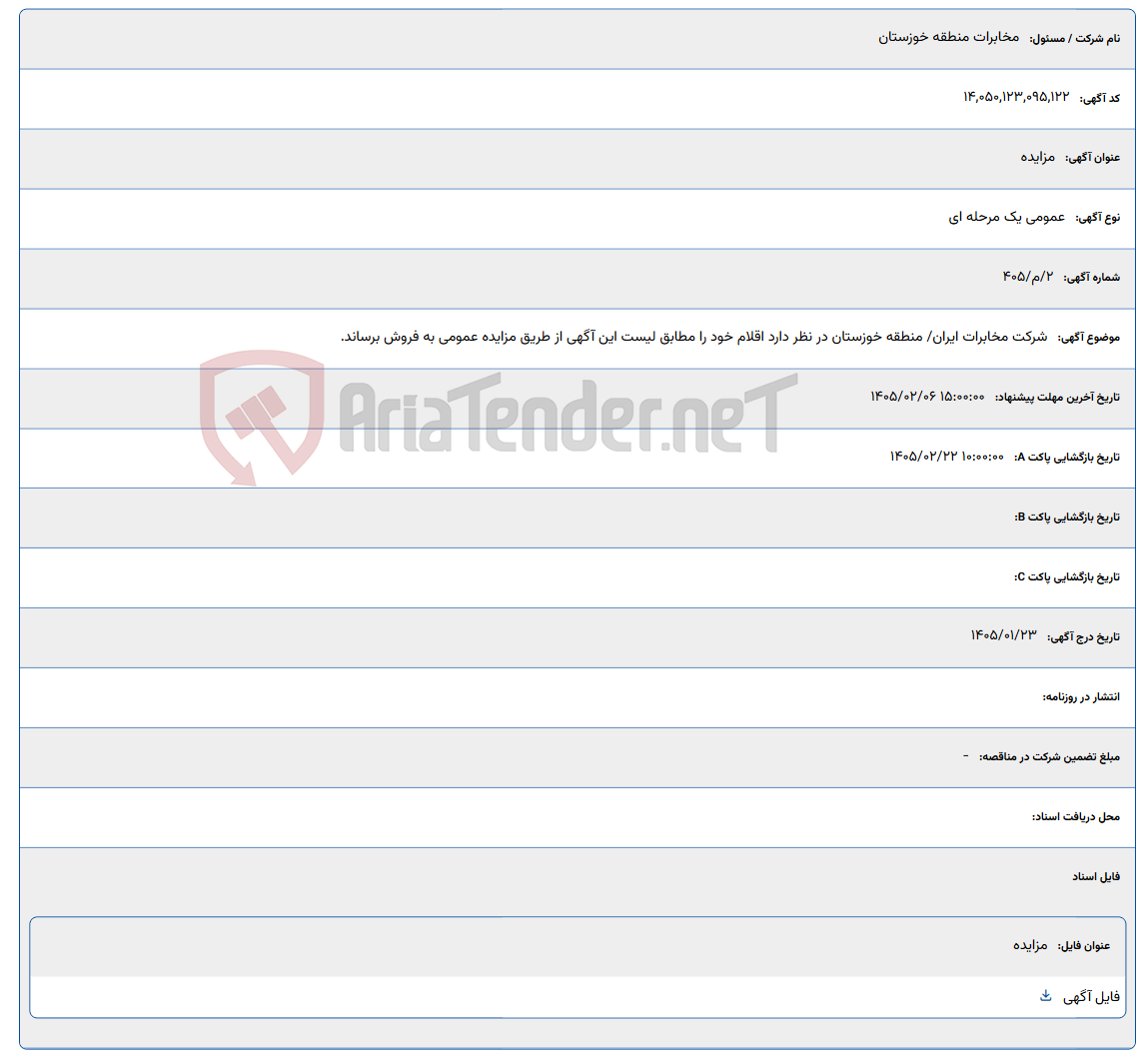 تصویر کوچک آگهی 1405/02/06 15:00:00
