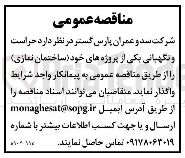 تصویر کوچک آگهی حراست و نگهبانی 