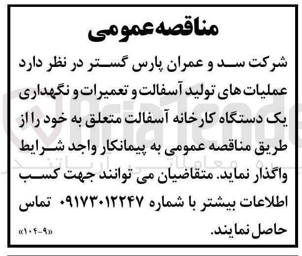 تصویر کوچک آگهی عملیات های تولید آسفالت و تعمیرات و نگهداری یک دستگاه کارخانه آسفالت