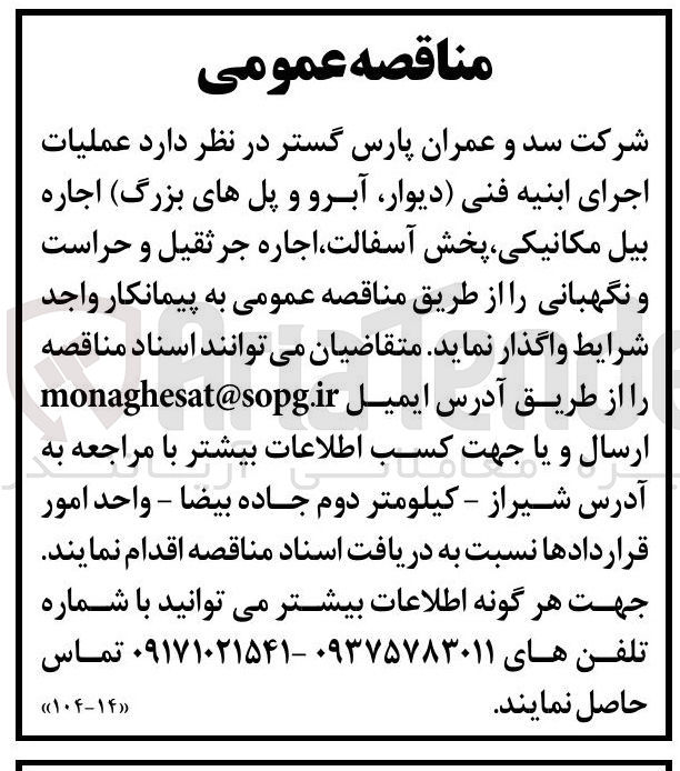 تصویر کوچک آگهی عملیات اجرای ابنیه فنی دیوار آبرو و پل های بزرگ اجاره بیل مکانیکی پخش آسفالت اجاره جرثقیل و حراست و نگهبانی 