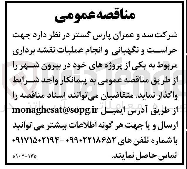 تصویر کوچک آگهی حراست و نگهبانی و انجام عملیات نقشه برداری