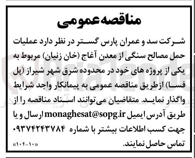 تصویر کوچک آگهی عملیات حمل مصالح سنگی از معدن آغاج خان زنیان