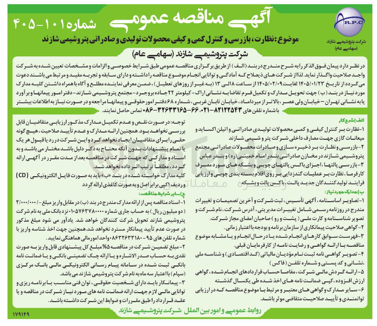 تصویر کوچک آگهی نظارت بازرسی و کنترل کمی و کیفی محصولات تولیدی و صادراتی