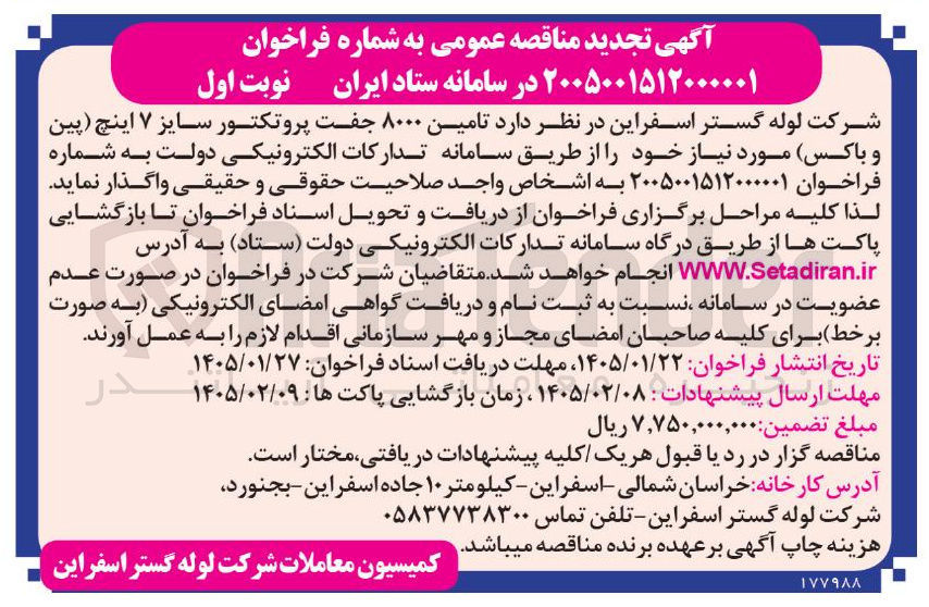 تصویر کوچک آگهی تامین ۸۰۰۰ جفت پروتکتور سایز ۷ اینچ پین و باکس