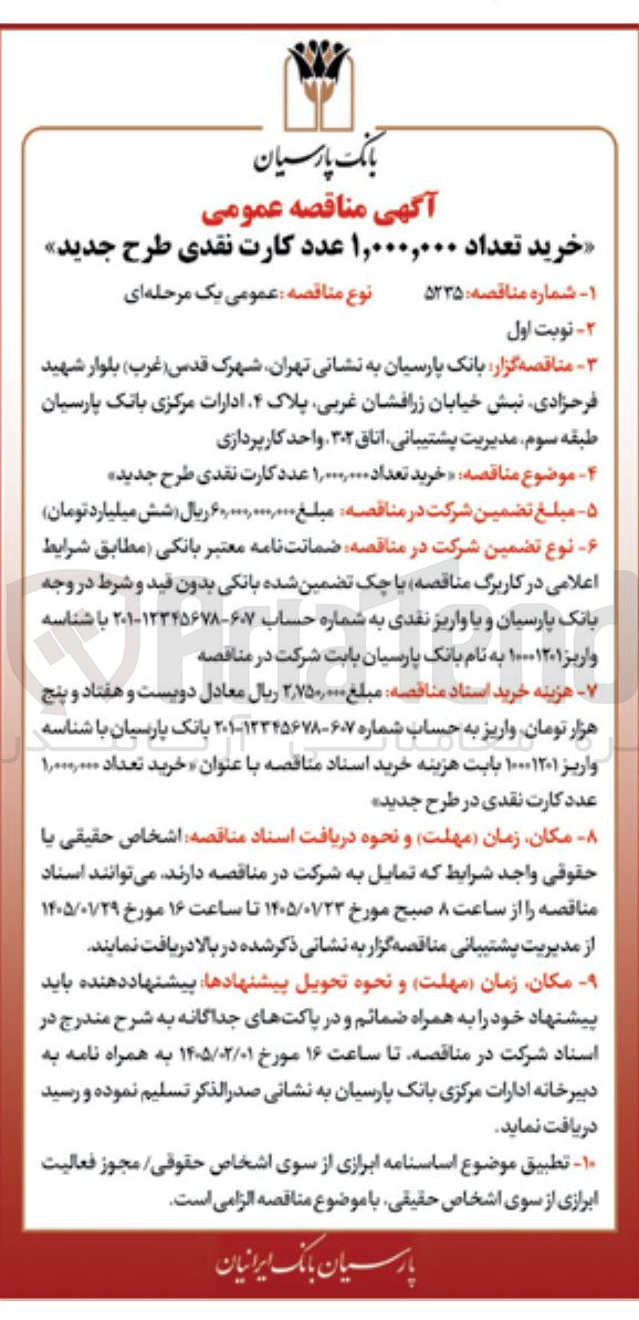 تصویر کوچک آگهی خرید تعداد ۱,۰۰۰,۰۰۰ عدد کارت نقدی