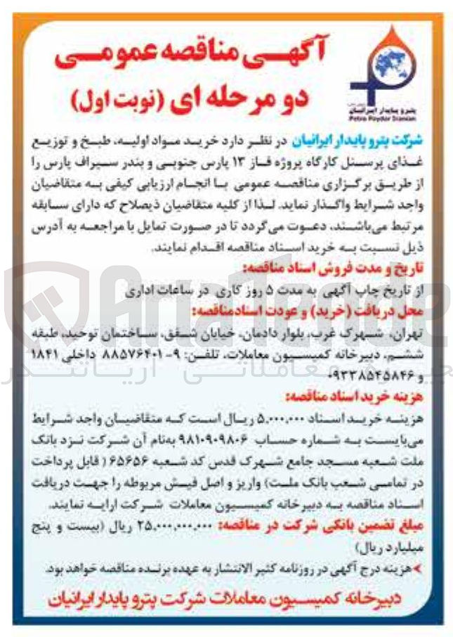 تصویر کوچک آگهی  خرید مواد اولیه طبخ و توزیع غذای پرسنل کارگاه پروژه فاز ۱۳ 