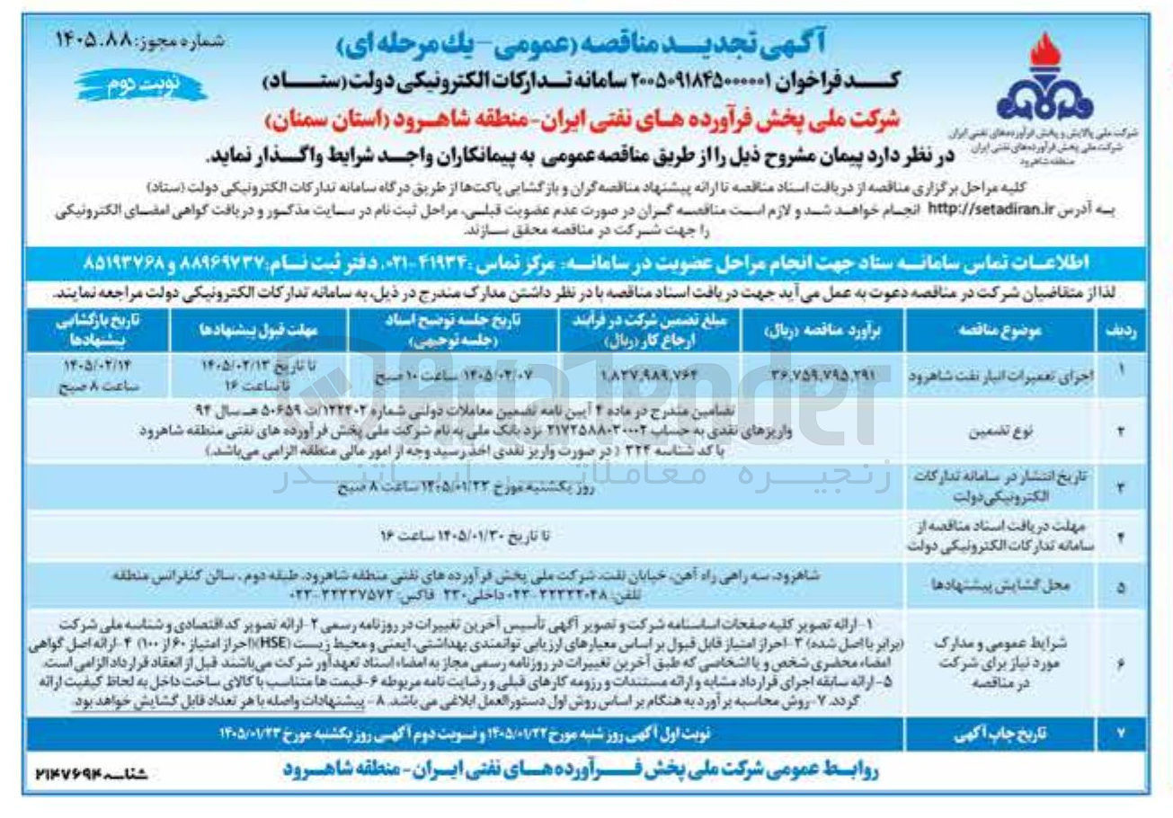 تصویر کوچک آگهی اجرای تعمیرات انبار شاهرود