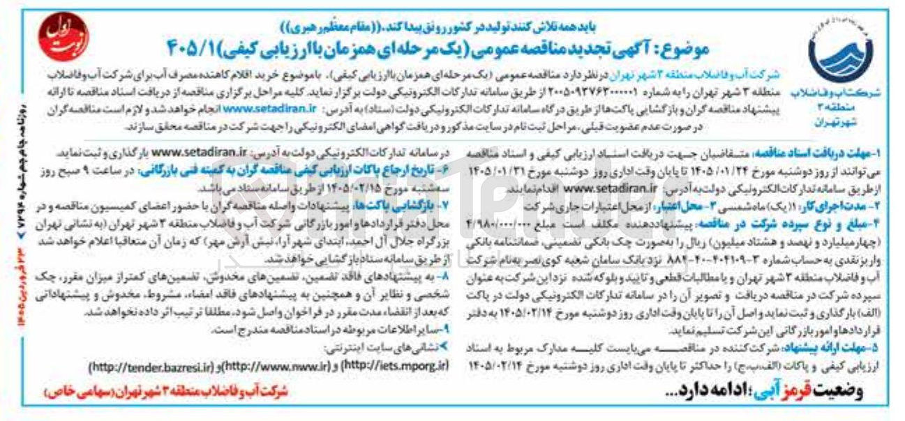 تصویر کوچک آگهی خرید اقلام کاهنده مصرف آب برای شرکت آب و فاضلاب منطقه ۳ شهر