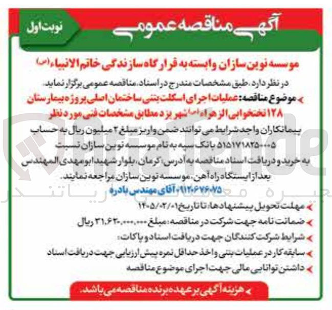 تصویر کوچک آگهی عملیات اجرای اسکلت بتنی ساختمان اصلی پروژه بیمارستان ۱۲۸ تختخوابی