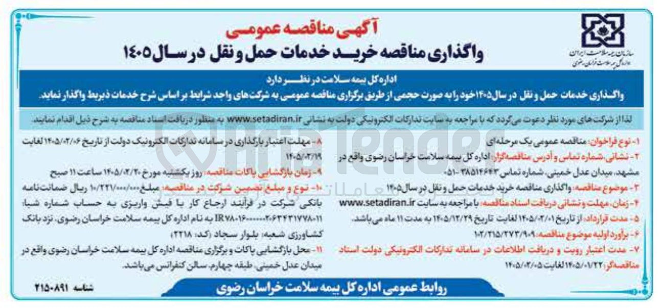 تصویر کوچک آگهی واگذاری مناقصه خرید خدمات حمل و نقل
