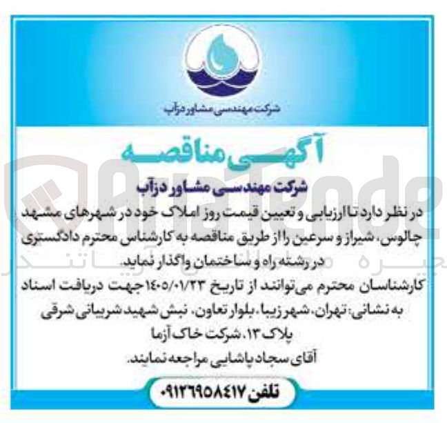 تصویر کوچک آگهی ارزیابی و تعیین قیمت روز املاک