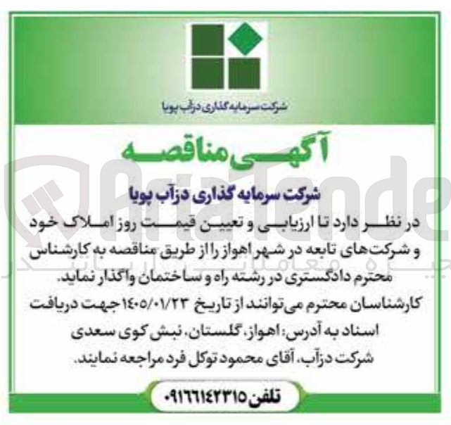 تصویر کوچک آگهی ارزیابی و تعیین قیمت روز املاک