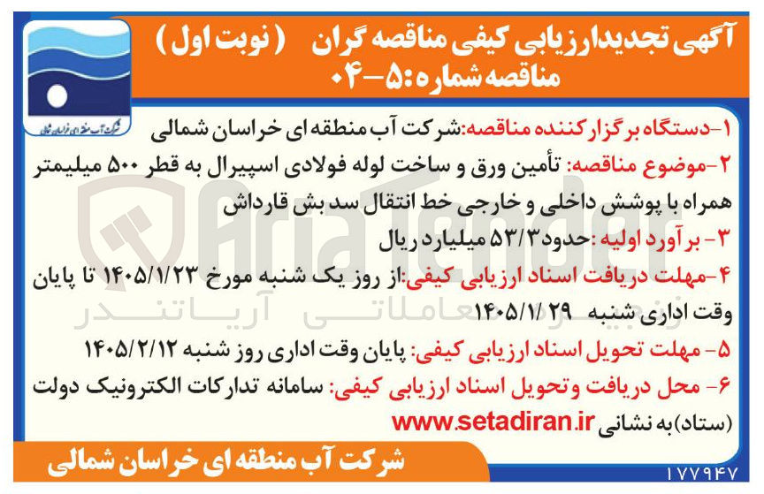 تصویر کوچک آگهی تأمین ورق و ساخت لوله فولادی اسپیرال به قطر ۵۰۰ میلیمتر همراه با پوشش داخلی و خارجی خط انتقال سد بش قارداش