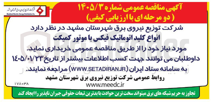 تصویر کوچک آگهی خرید انواع کلید اتوماتیک فیکس با موتور کمیکت