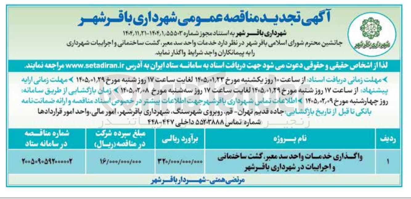 تصویر کوچک آگهی خدمات واحد سد معبر ر گشت ساختمانی و اجراییات شهرداری