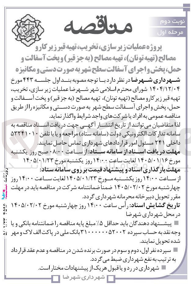 تصویر کوچک آگهی عملیات زیر سازی تخریب تهیه قیر زیر کارو مصالح تهیه تونان تهیه مصالح به جز قیر و پخت آسفالت و حمل پخش و اجرای آسفالت سطح شهر به صورت دستی و مکانیزه 