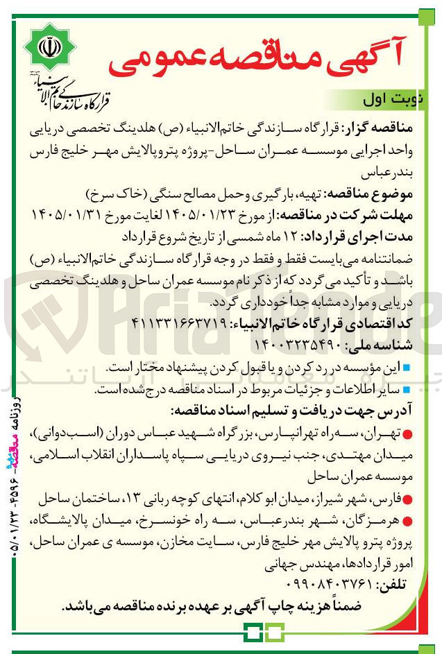 تصویر کوچک آگهی  تهیه بارگیری و حمل مصالح سنگی خاک سرخ)