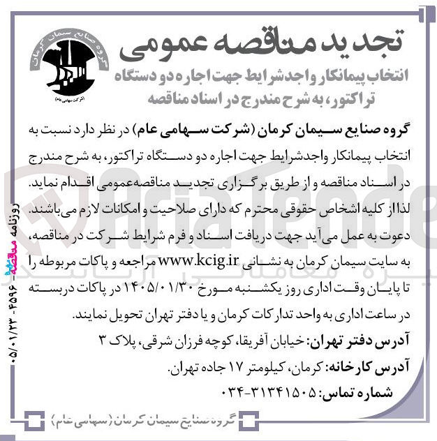 تصویر کوچک آگهی انتخاب پیمانکار واجد شرایط جهت اجاره دو دستگاه تراکتور 