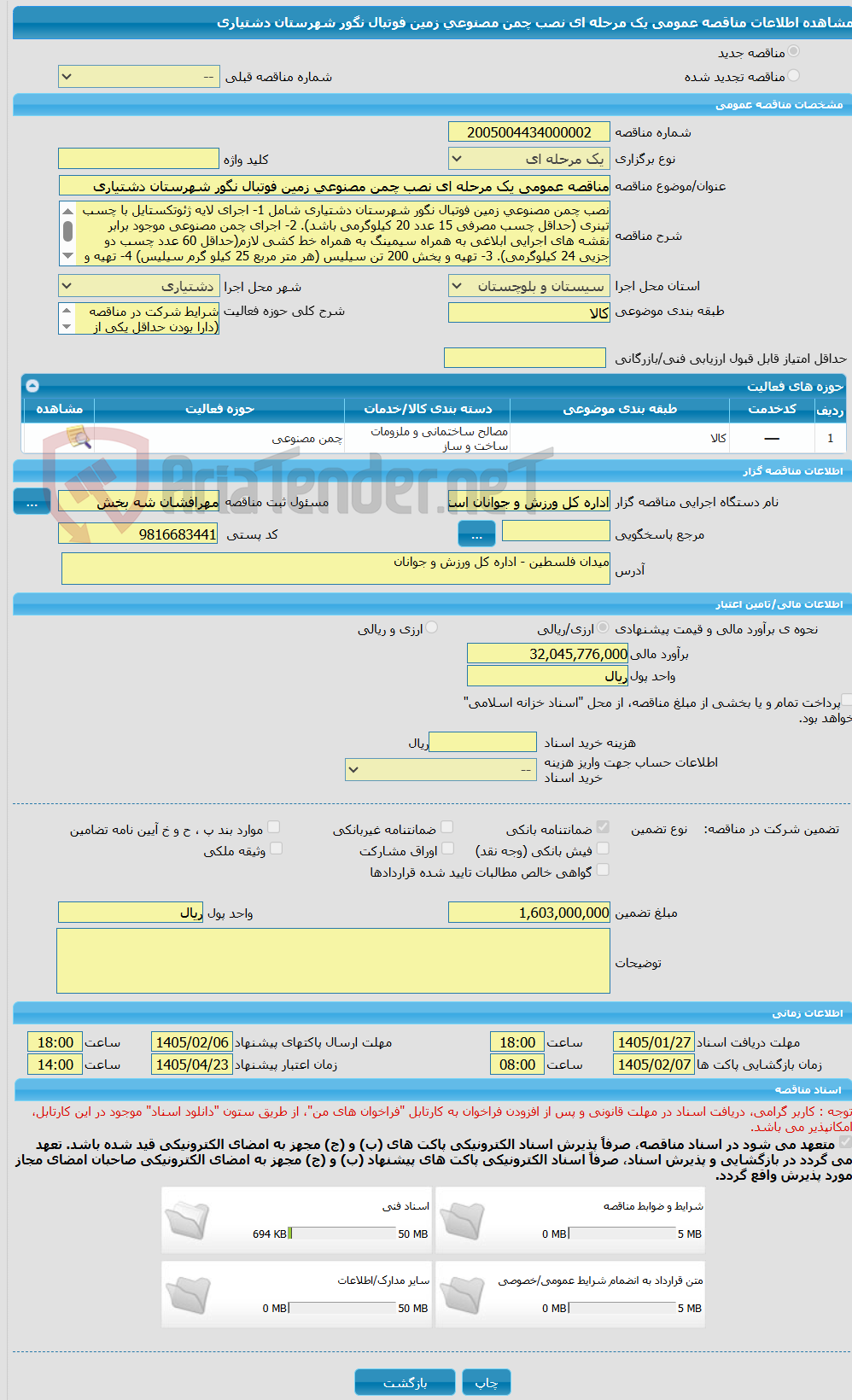 تصویر کوچک آگهی مناقصه عمومی یک مرحله ای نصب چمن مصنوعی زمین فوتبال نگور شهرستان دشتیاری