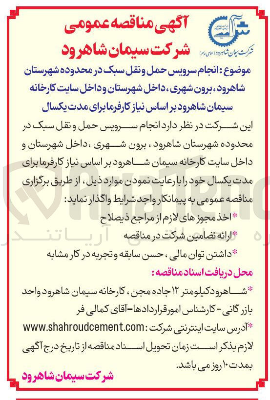 تصویر کوچک آگهی  انجام سرویس حمل و نقل سبک در محدوده شهرستان شاهرود برون شهری